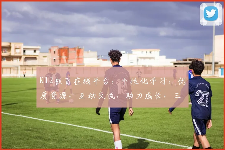 K12教育在线平台，个性化学习，优质资源，互动交流，助力成长，三重惊喜等你来体验