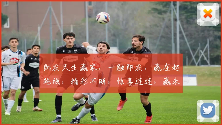 凯发天生赢家，一触即发，赢在起跑线，精彩不断，惊喜连连，赢未来