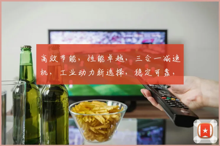 高效节能，性能卓越，三合一减速机，工业动力新选择，稳定可靠，适用广泛，品质保障。