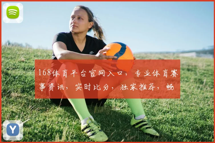 168体育平台官网入口，专业体育赛事资讯，实时比分，独家推荐，畅享竞技盛宴，快速访问
