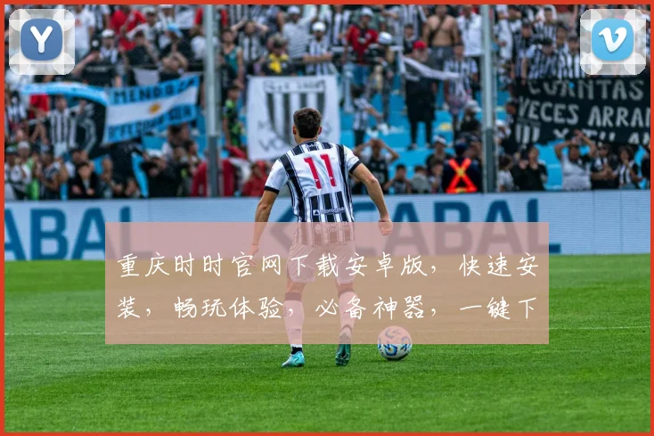 重庆时时官网下载安卓版，快速安装，畅玩体验，必备神器，一键下载，轻松上手，三步完成