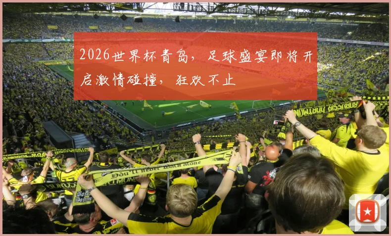 2026世界杯青岛，足球盛宴即将开启激情碰撞，狂欢不止