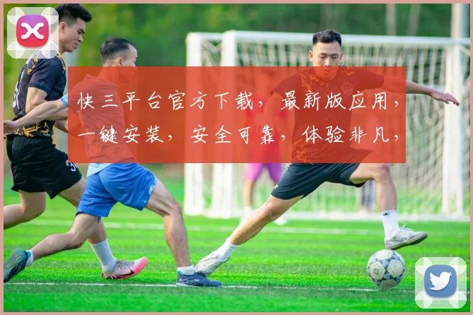 快三平台官方下载，最新版应用，一键安装，安全可靠，体验非凡，三步即可