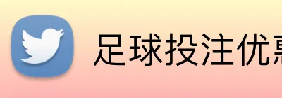 足球投注优惠码领取 Logo